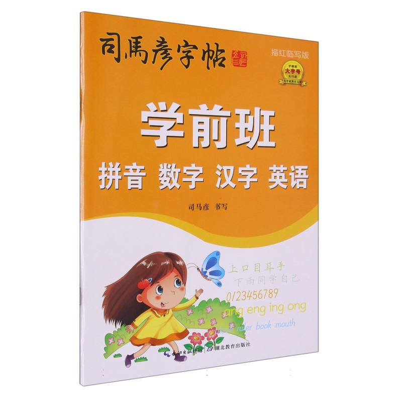 学前班拼音数字汉字英语(描红临写版)/司马彦字帖