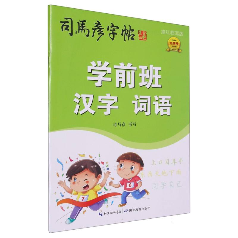 学前班汉字词语(描红临写版)/司马彦字帖