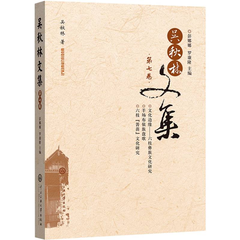 吴秋林文集   第七卷