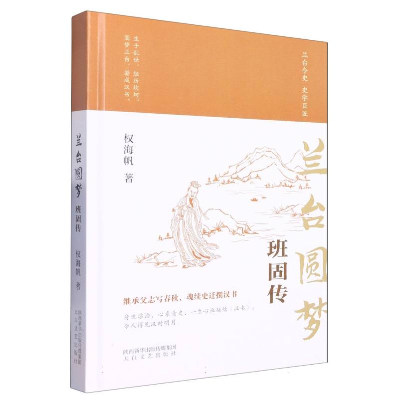 兰台圆梦 班固传