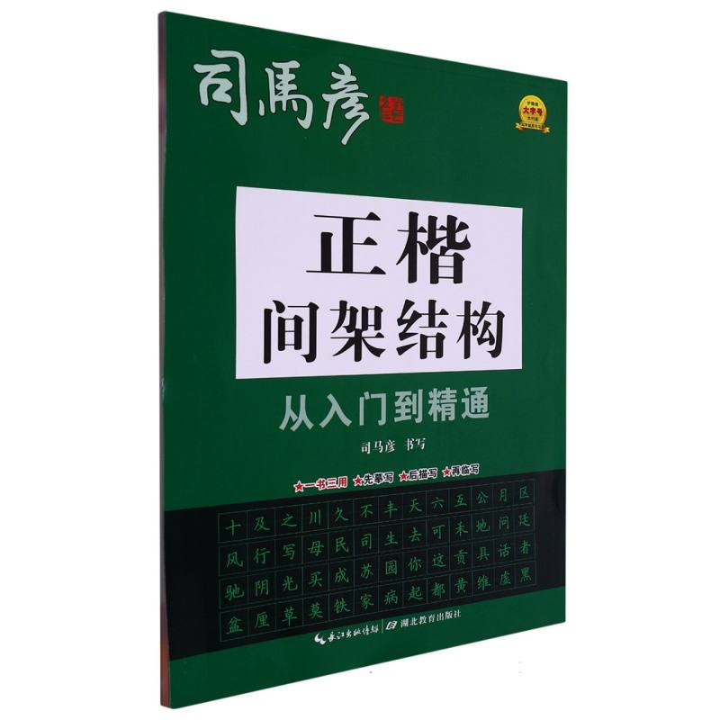 新-大16开-正楷间架结构从入门到精通