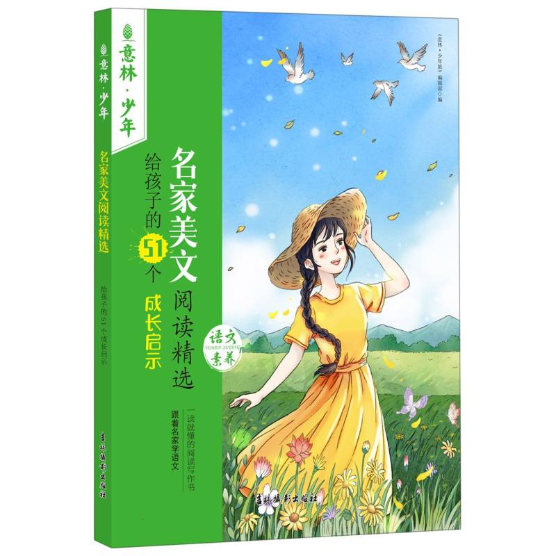 名家美文阅读精选·给孩子的51个成长启示