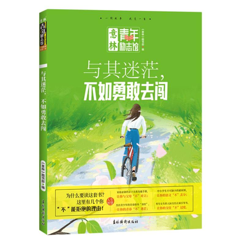 意林青年励志馆：与其迷茫不如勇敢去闯