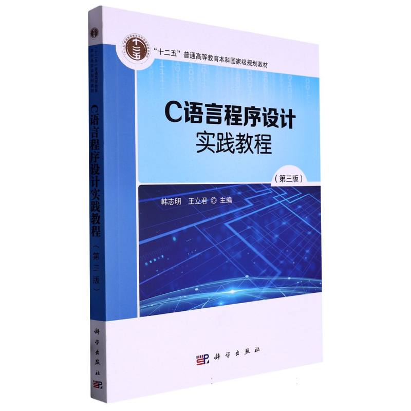 C语言程序设计实践教程（第3版十二五普通高等教育本科国家级规划教材）