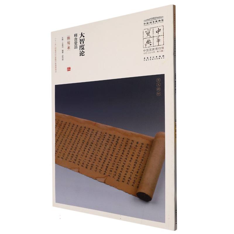 中华宝典·中国国家博物馆馆藏法帖书系（第六辑）大智度论·释含受品（隋写本）