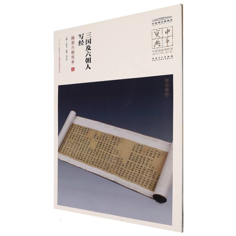 中华宝典·中国国家博物馆馆藏法帖书系（第六辑）三国及六朝人写经（魏晋六朝写本）