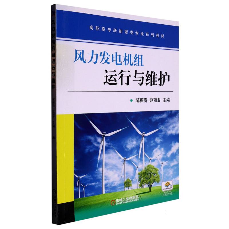 风力发电机组运行与维护