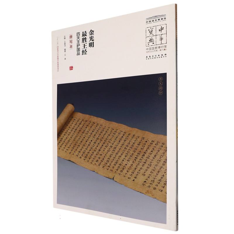 中华宝典·中国国家博物馆馆藏法帖书系（第六辑）金光明最胜王经（唐写本）