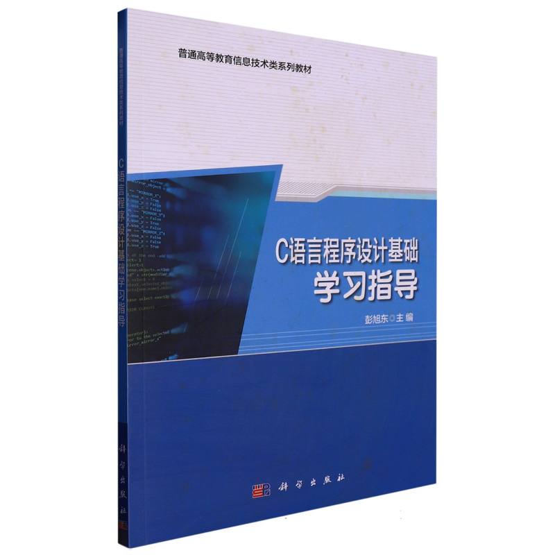 C语言程序设计基础学习指导（普通高等教育十三五规划教材）