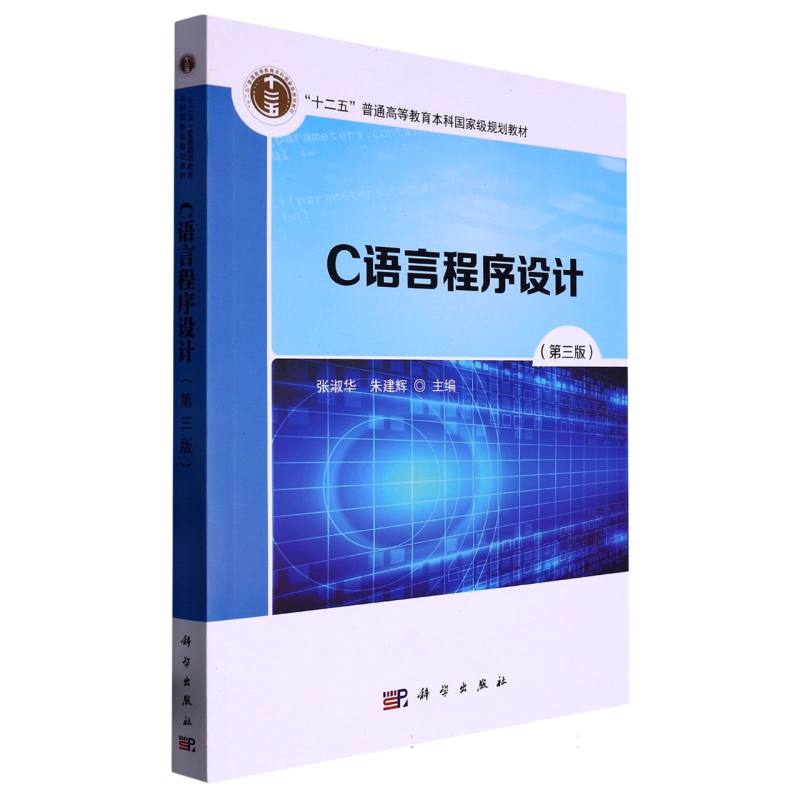 C语言程序设计（第3版十二五普通高等教育本科国家级规划教材）