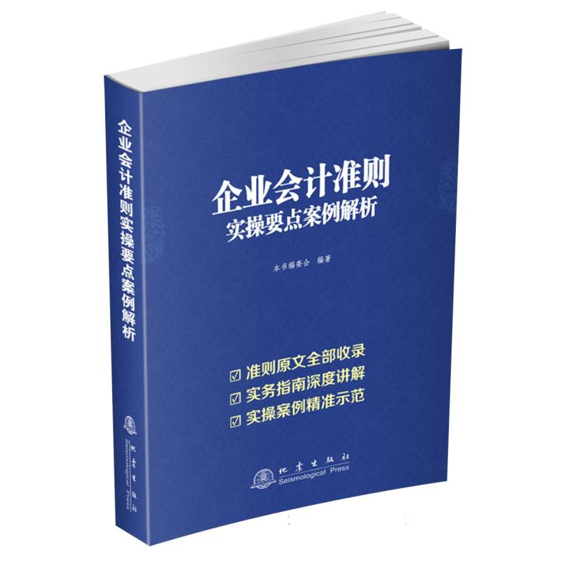 企业会计准则实操要点案例解析