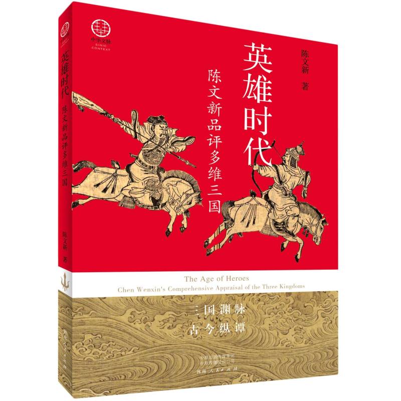 英雄时代：陈文新品评多维三国