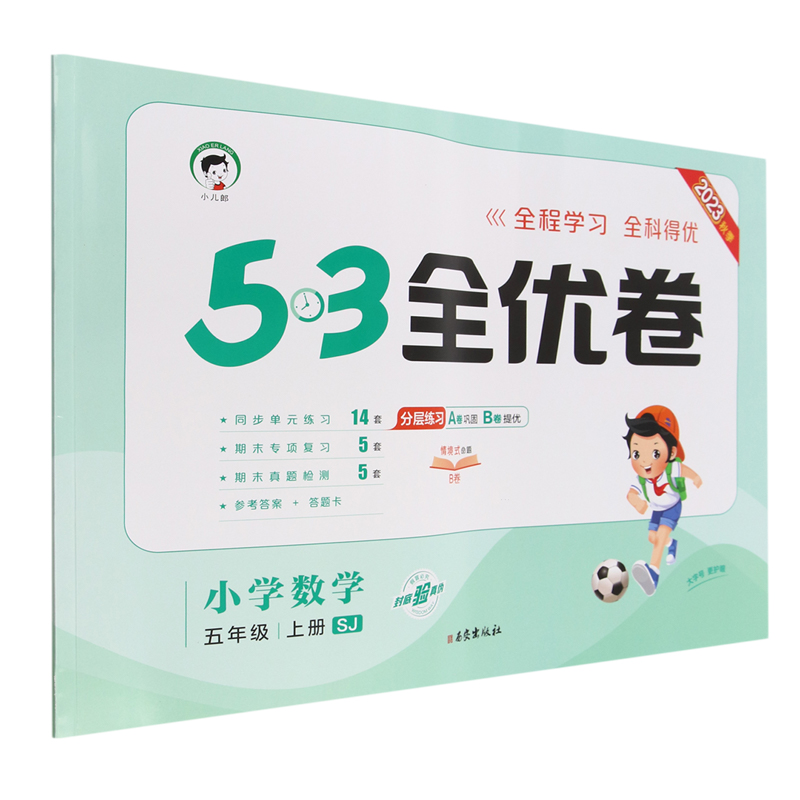 2024版《5.3》全优卷五年级上册  数学（苏教版SJ）