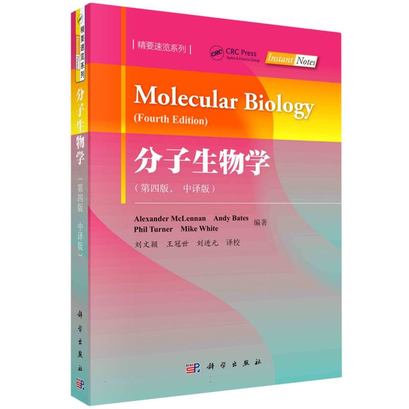 分子生物学（第四版）（中译版）