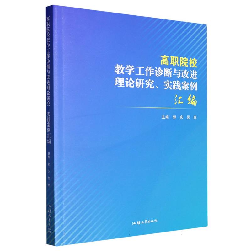 高职院校教学工作诊断与改进理论研究、实践案例汇编