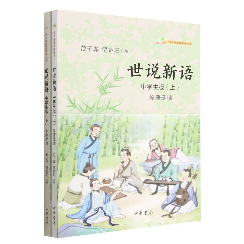 世说新语(中学生版)--语文课推荐阅读丛书