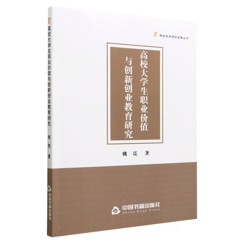 高校大学生职业价值与创新创业教育研究