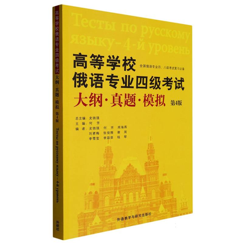 高等学校俄语专业四级考试大纲.真题.模拟（第4版）