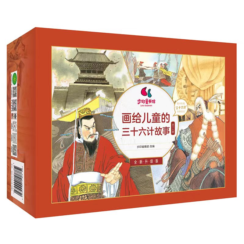 画给儿童的三十六计故事（全新升级版18册）