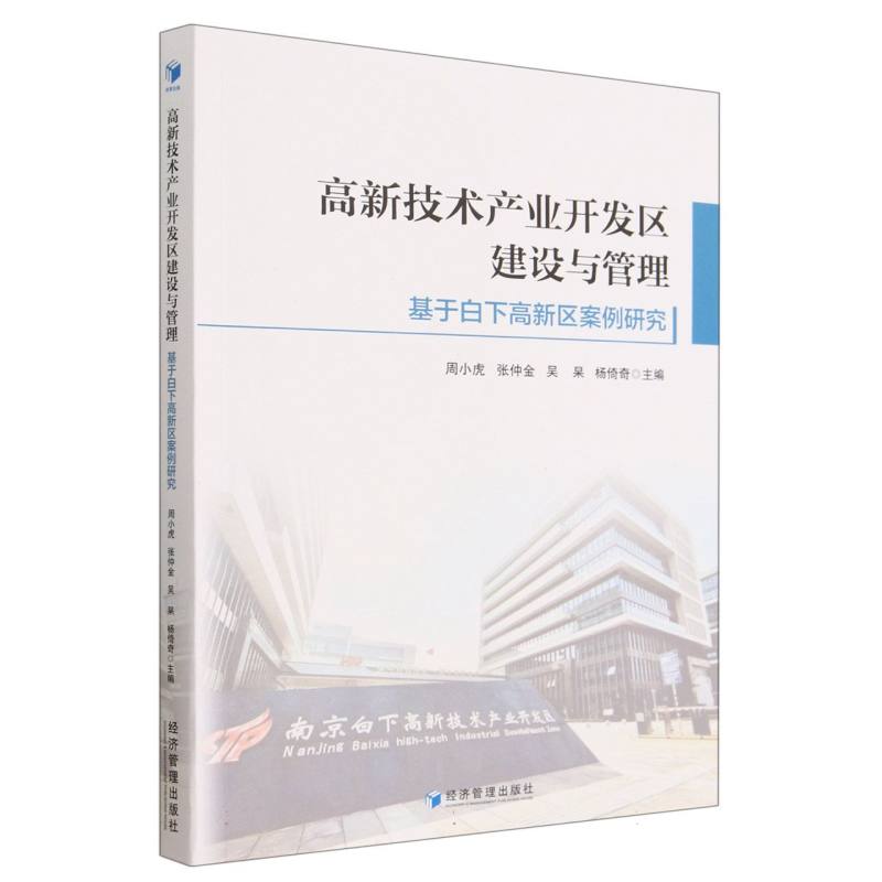 高新技术产业开发区建设与管理（基于白下高新区案例研究）