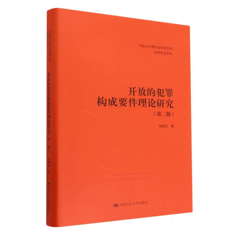 开放的犯罪构成要件理论研究（第二版）（中国当代青年法学家文库·实质刑法系列）