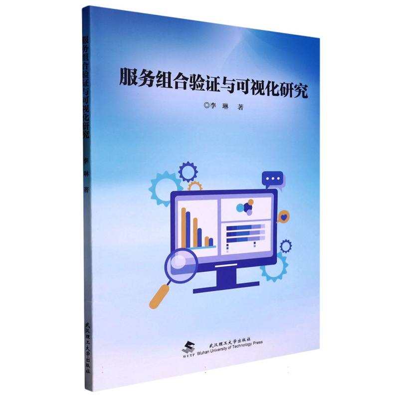 服务组合验证与可视化研究