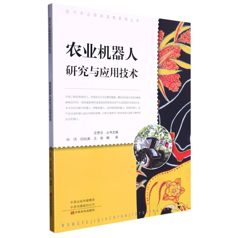 农业机器人研究与应用技术