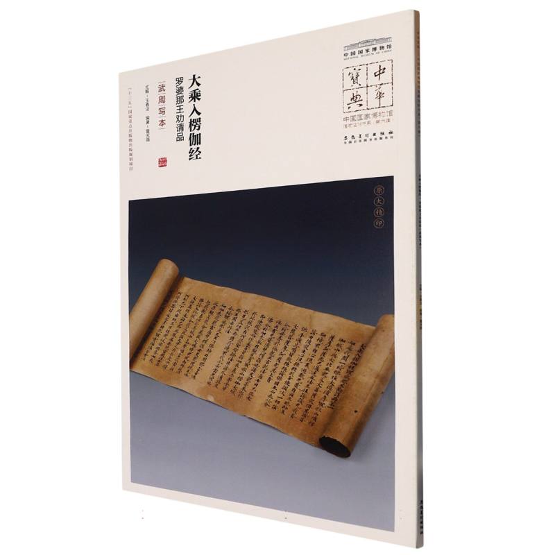 中华宝典·中国国家博物馆馆藏法帖书系（第六辑）大乘入楞伽经？罗婆那王劝请品（武周写 