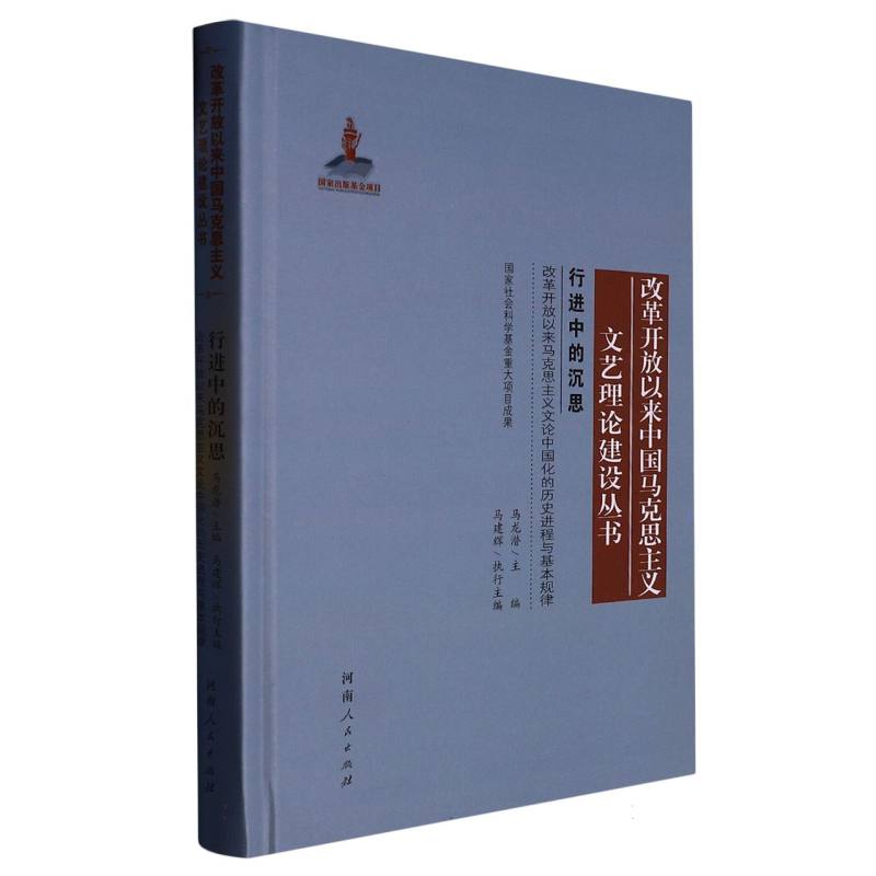 行进中的沉思：改革开放以来马克思主义文论中国化的历史进程与基本规律