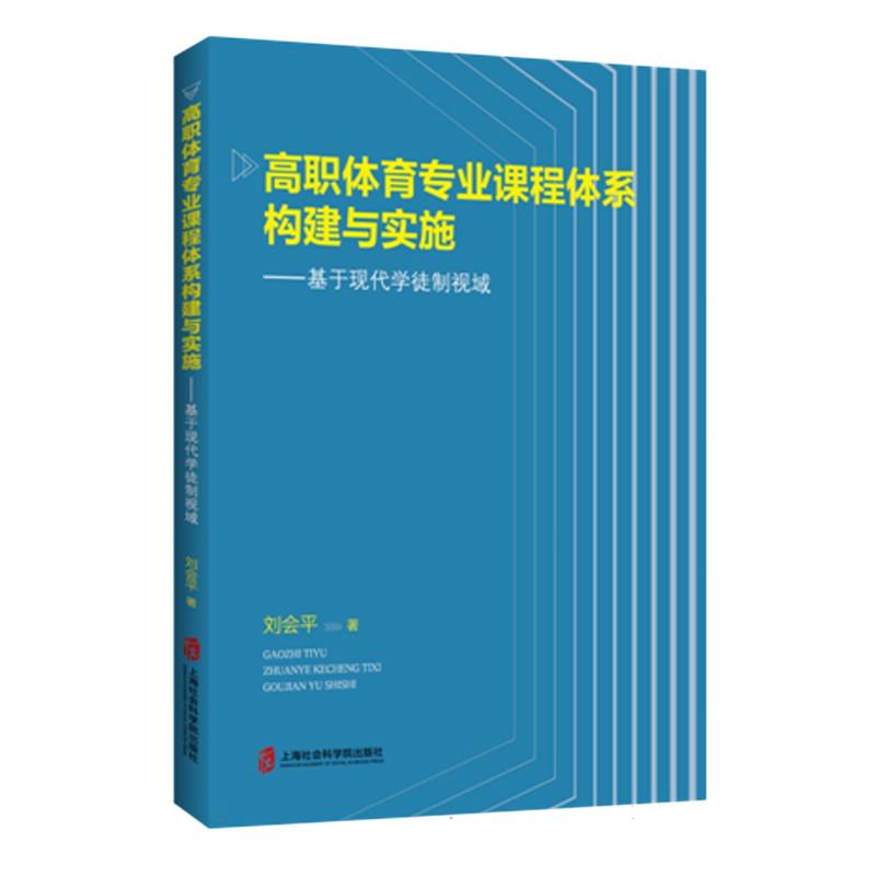 高职体育专业课程体系构建与实施——基于现代学徒制视域