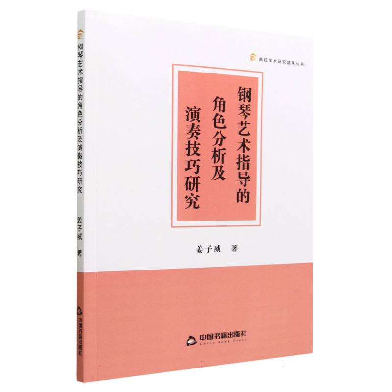 钢琴艺术指导的角色分析及演奏技巧研究