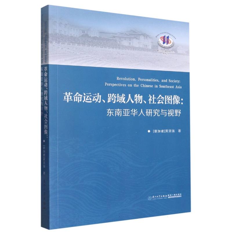 革命运动、跨域人物、社会图像