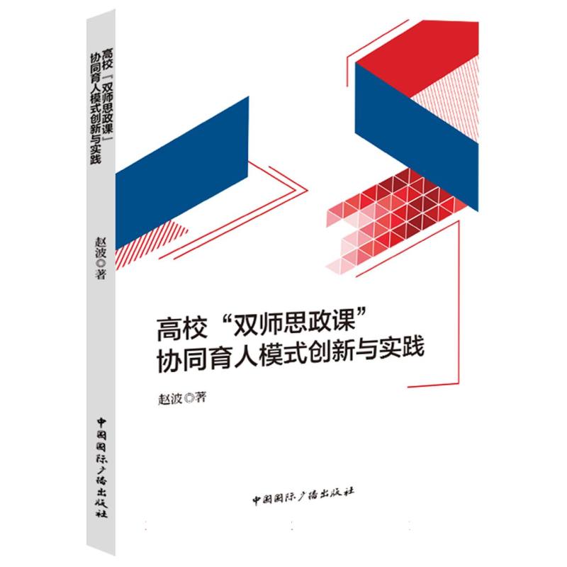 高校“双师思政课”协同育人模式创新与实践