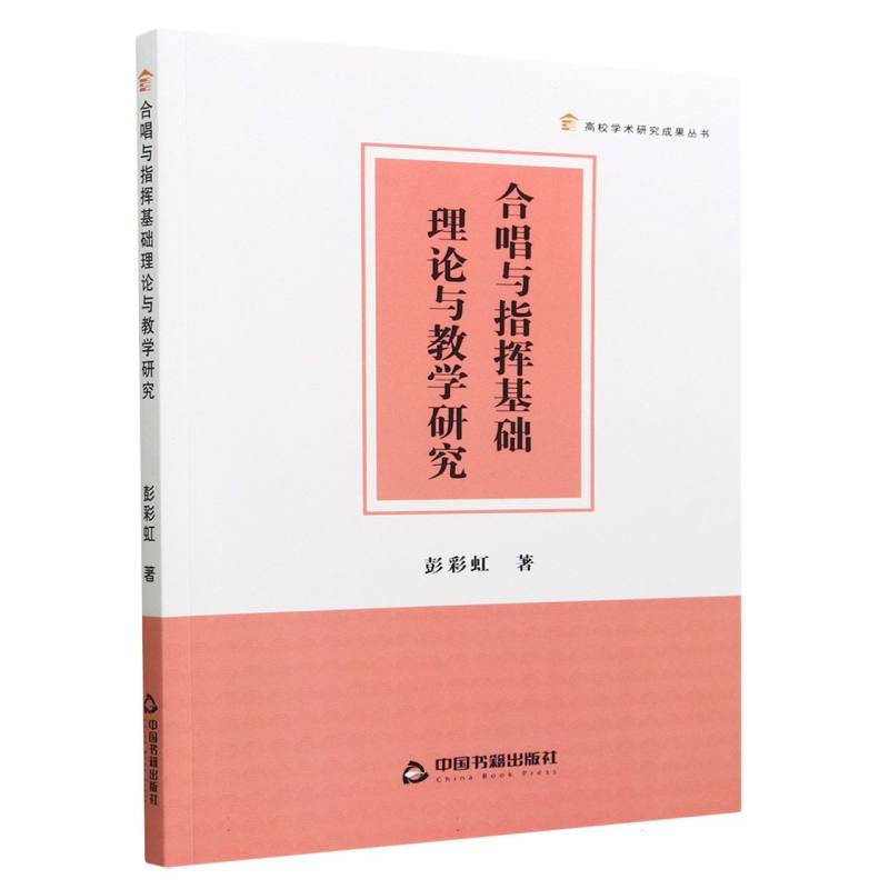 合唱与指挥基础理论与教学研究