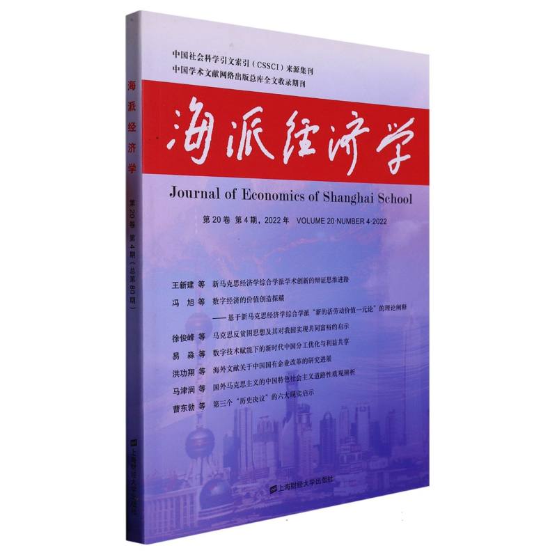 海派经济学（2022.第20卷.第4期：总第80期）