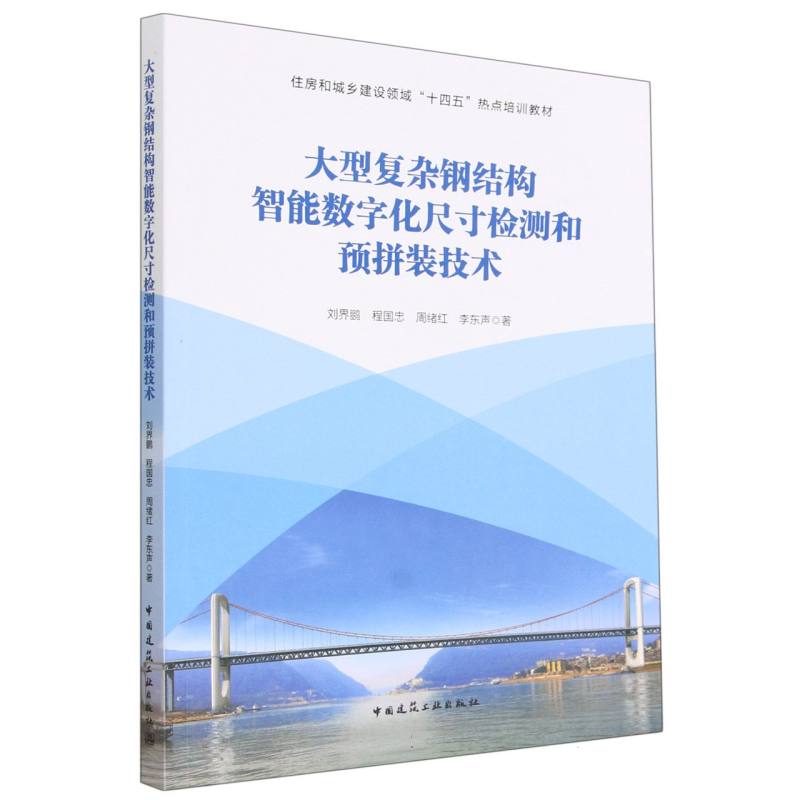 大型复杂钢结构智能数字化尺寸检测和预拼装技术