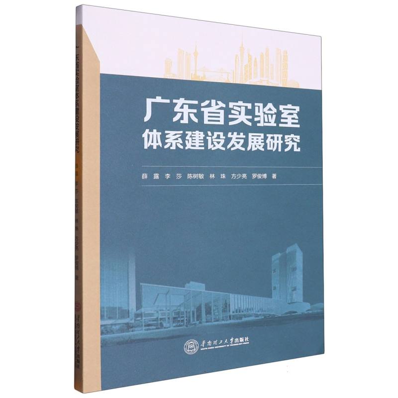 广东省实验室体系建设发展研究