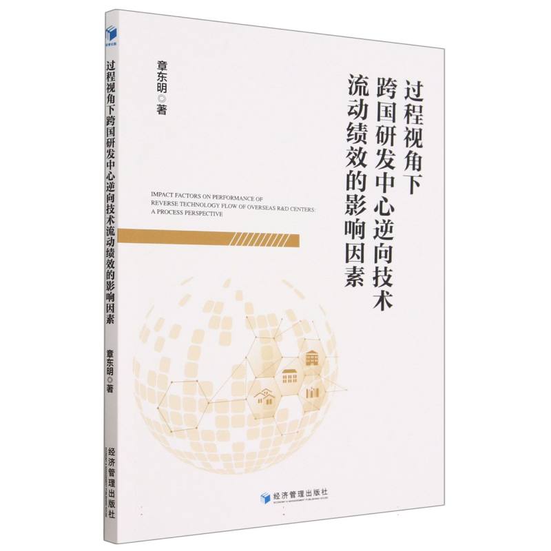 过程视角下跨国研发中心逆向技术流动绩效的影响因素
