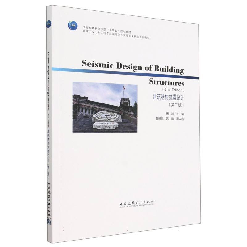 Seismic Design of Building Structures （2nd Edition）建筑结构抗震设计（第二版）