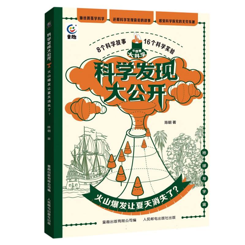 科学发现大公开火山爆发让夏天消失了？