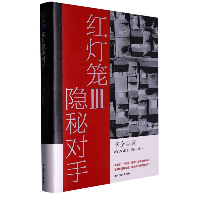 红灯笼(Ⅲ隐秘对手)(精)
