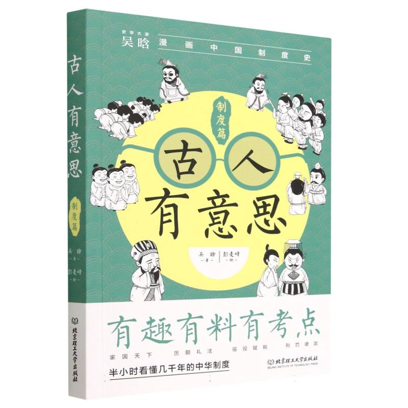 古人有意思：制度篇