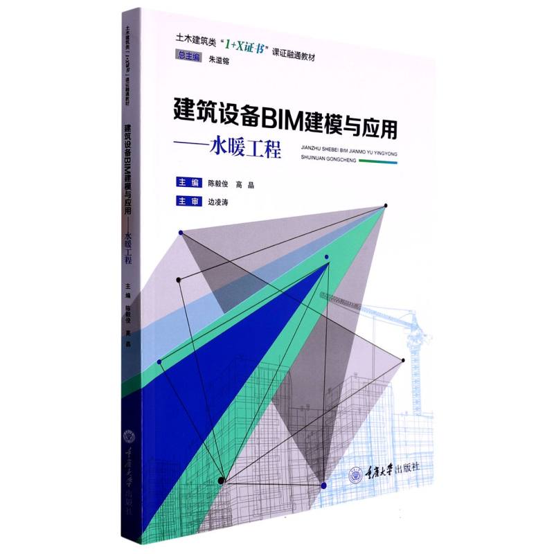 建筑设备BIM建模与应用——水暖工程