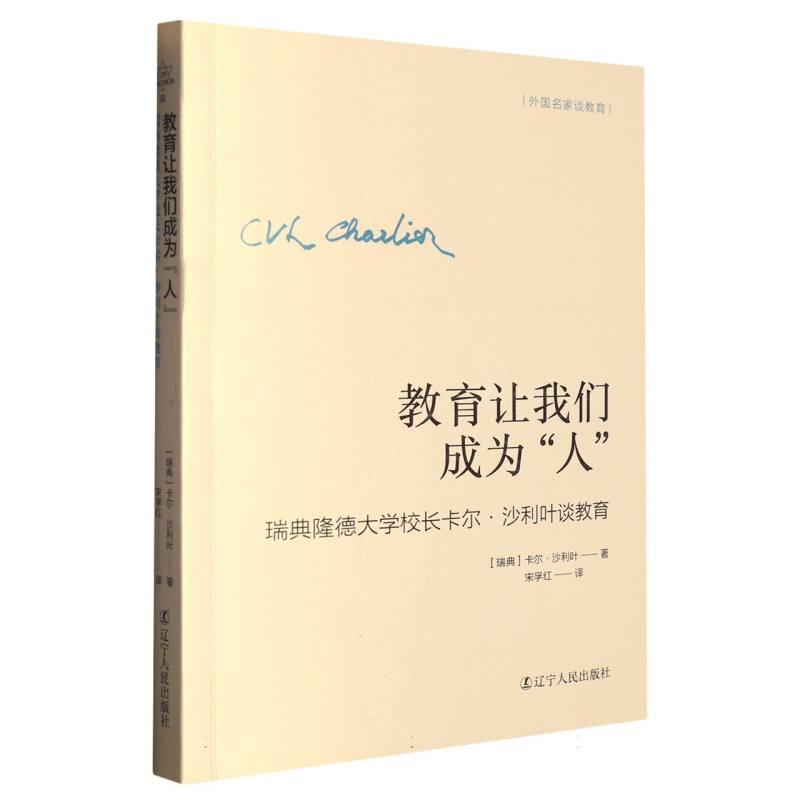 教育让我们成为“人”：瑞典隆德大学校长卡尔·沙利叶谈教育