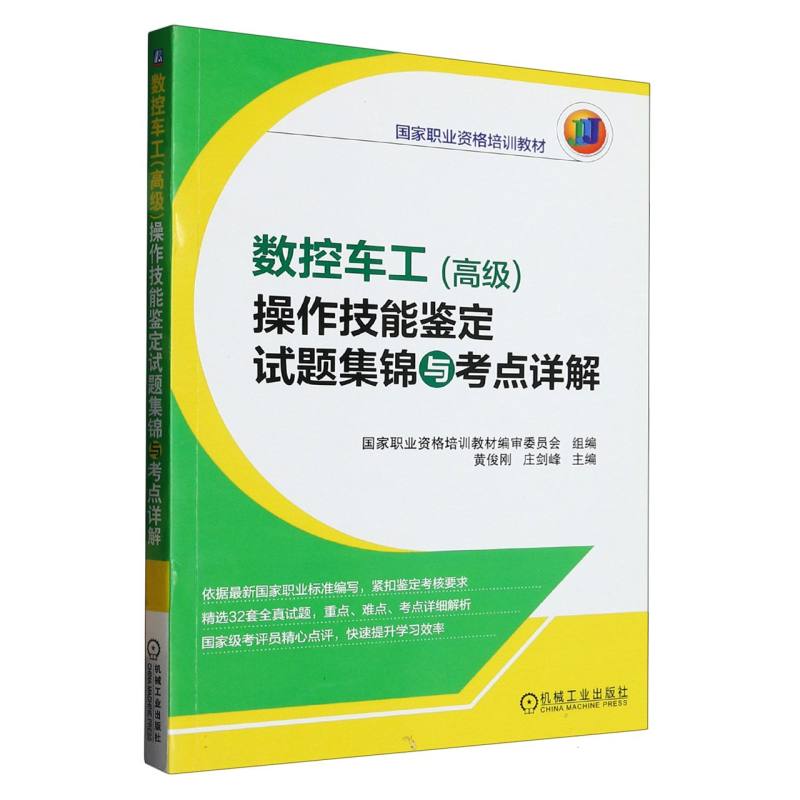 数控车工（高级）操作技能鉴定试题集锦与考点详解