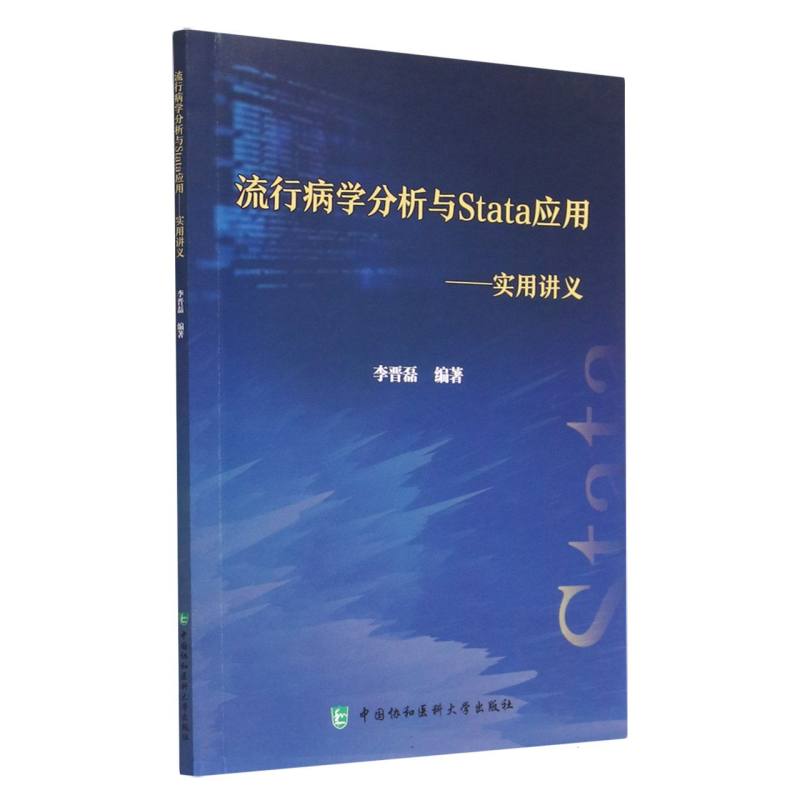 流行病学分析与Stata应用——实用讲义