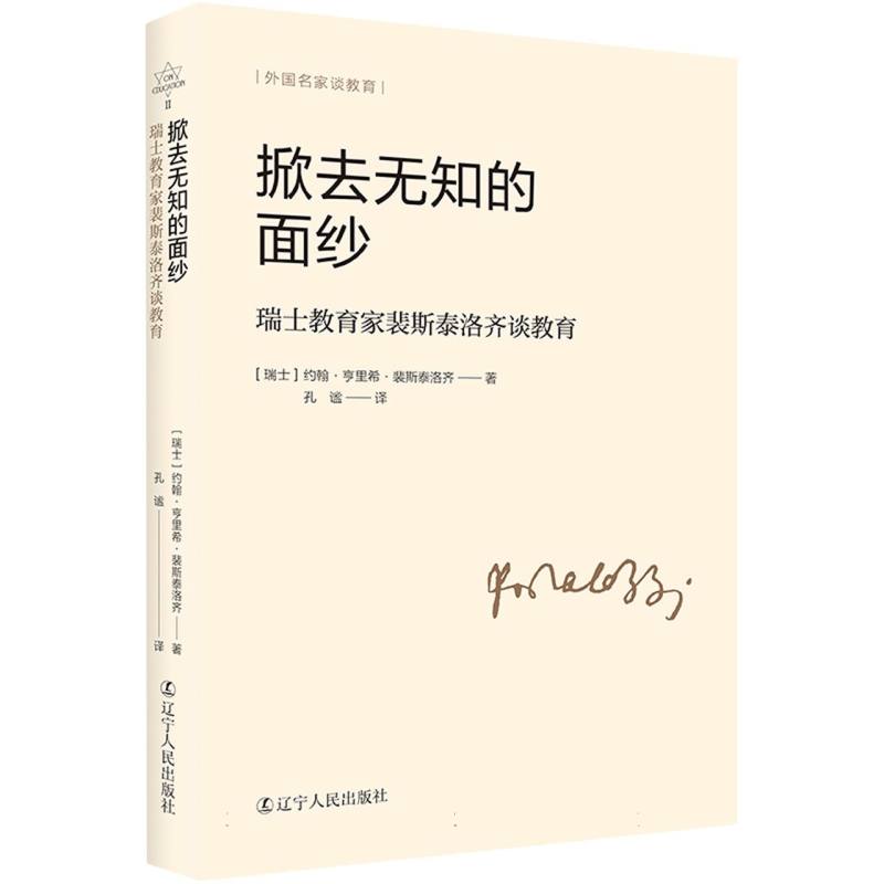 掀去无知的面纱：瑞士教育家裴斯泰洛齐谈教育