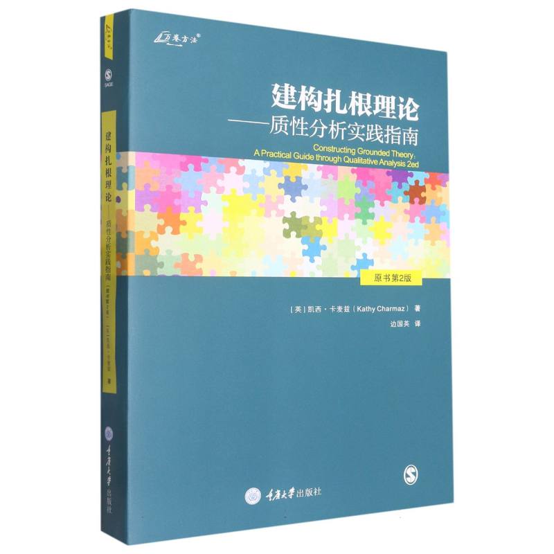 建构扎根理论--质性分析实践指南（原书第2版）/万卷方法