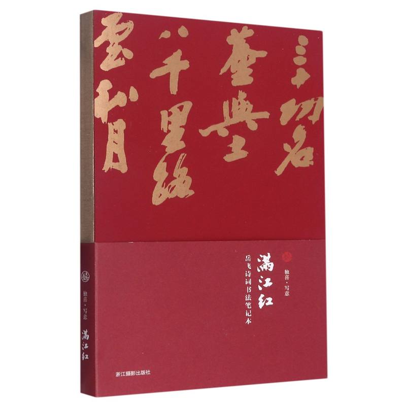 满江红（岳飞诗词书法笔记本）