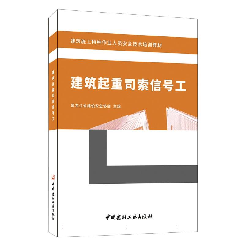 建筑起重司索信号工/建筑施工特种作业人员安全技术培训教材